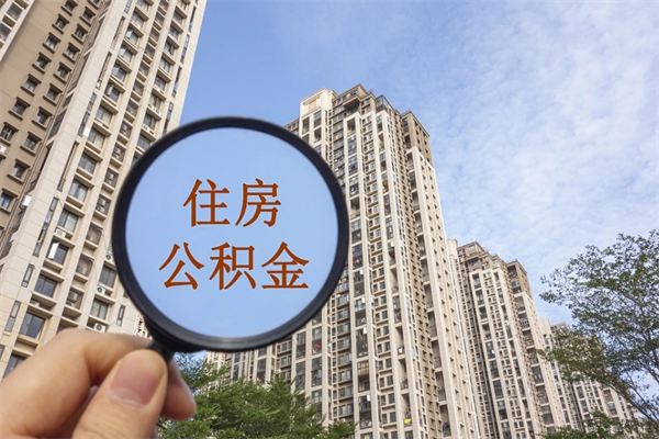 琼海怎么取住房住房公积金（取住房公积金方法）