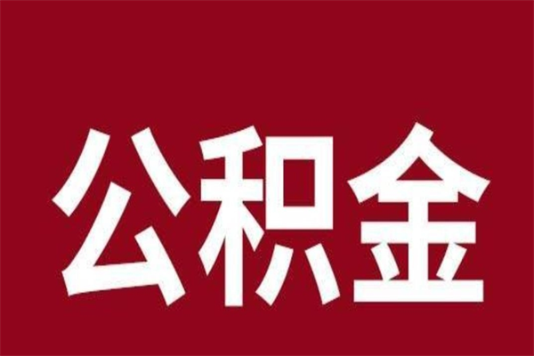 琼海离职了公积金还可以提出来吗（离职了公积金可以取出来吗）