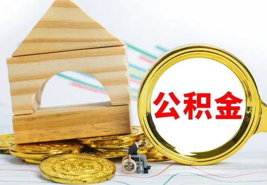 琼海离职公积金取钱（离职公积金取现方法）