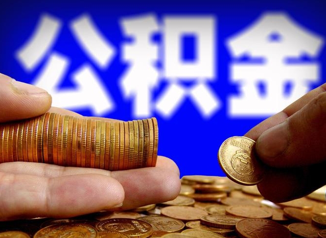 琼海代取公积金（代取公积金可靠吗）